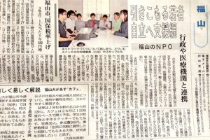 中国新聞ふくやま自立支援ネットワーク記事